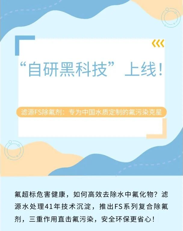 “自研黑科技”上線！濾源FS除氟劑：專為中國水質(zhì)定制的氟污染克星